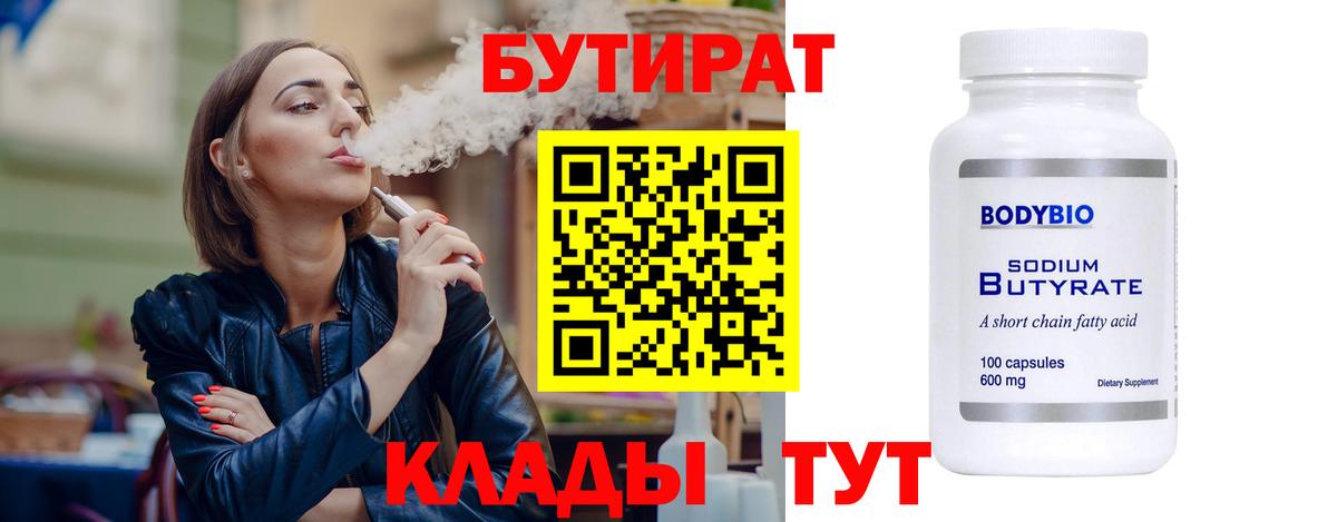 БУТИРАТ  Бутират оксибутират  Вход с VPN  Новороссийск 