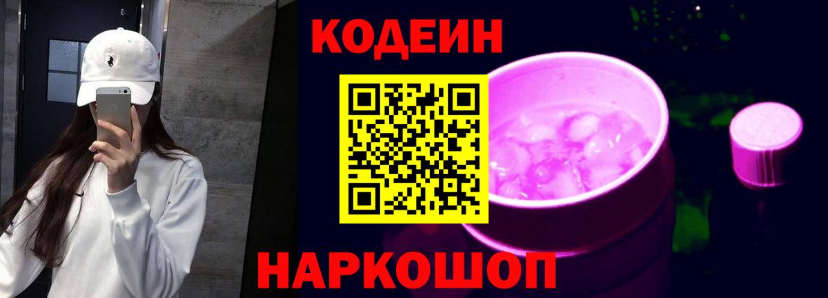 Кодеин напиток Lean (лин)  Кодеин Purple Drank  Новороссийск  Вход с VPN 