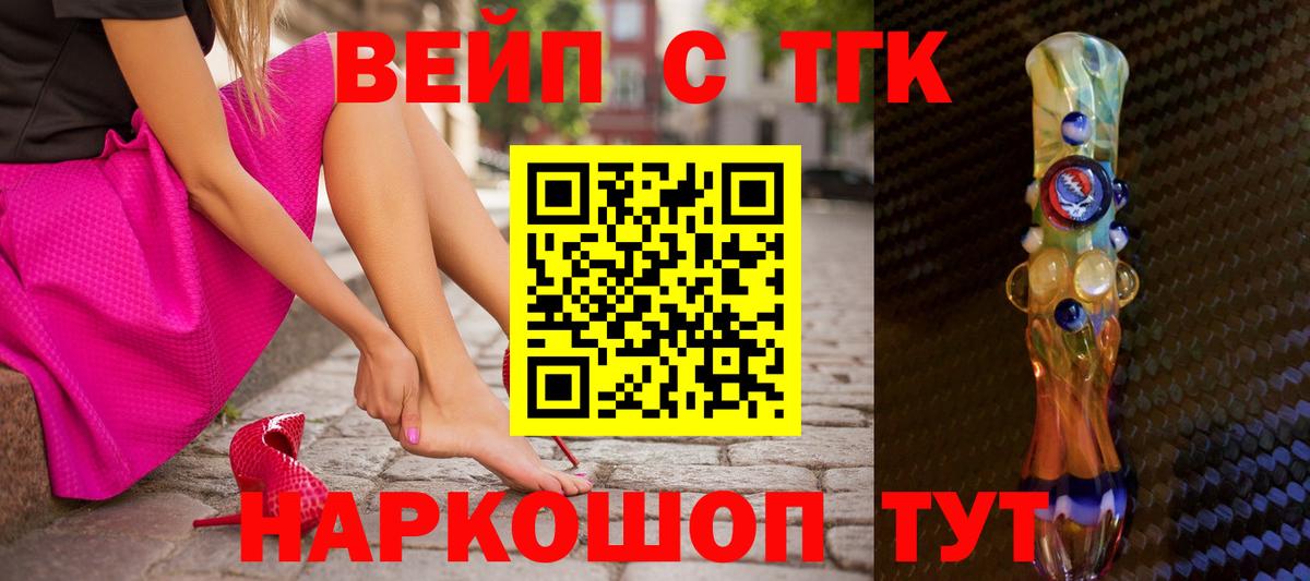 Новороссийск  ТГК вейп  Вход с VPN  ТГК жижа 